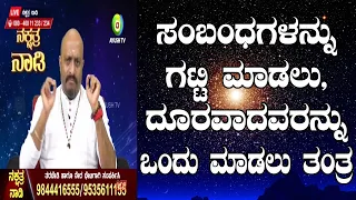 Tantra to Build Strong Relationship | Nakshatra Nadi by Dr. Dinesh | 22-11-2018