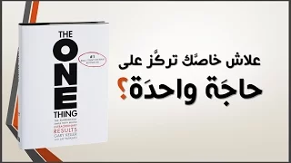 The One Thing علاش خاصك تركز على "حاجة واحدة"؟