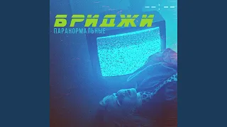 Паранормальные (Из к/ф «Синдром»)