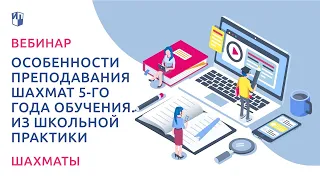 Особенности преподавания шахмат 5-го года обучения. Из школьной практики