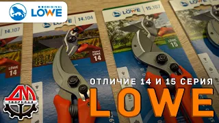 Отличие 14 и 15 серии секаторов LOWE