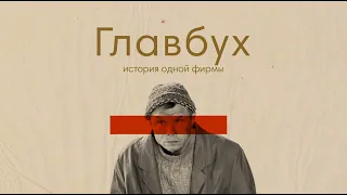 «Главбух. История одной фирмы» | Трейлер