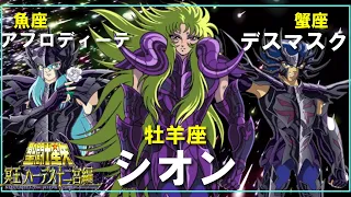 【聖闘士星矢ゆっくり解説】牡羊座シオン・蟹座デスマスク・魚座アフロディーテ【ハーデス十二宮編】