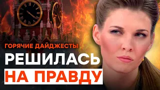 Скабеева пошла ПРОТИВ СВОИХ | ГОРЯЧИЕ НОВОСТИ 17.07.2023