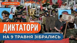 ПАРАД на росії: запрошені диктатори / Що означають червоні "мітки" у Москві? / Притула