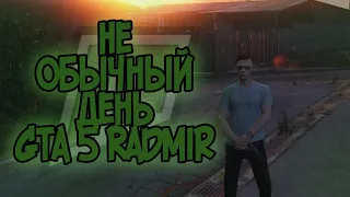 (НЕ)ОБЫЧНЫЙ ДЕНЬ РАДМИР ГТА 5