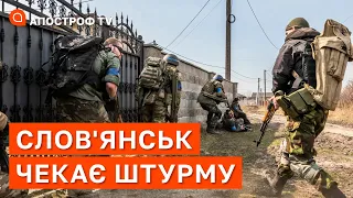 ФРОНТ СЛОВ'ЯНСЬК: місто готується до штурму, росіяни почали жорстокі обстріли / Вадим Лях / Апостроф