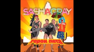 Sasha Gray - Герои Лета (2014) Альбом