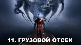 Prey 2017 Прохождение (Все коллекции, Кошмар) часть 11 ГРУЗОВОЙ ОТСЕК