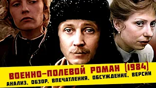 Военно-полевой роман (1984) | анализ, обзор, впечатления, обсуждение, версии