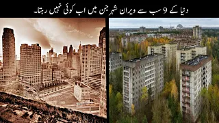 9 Most Abandoned Cities In The World | دنیا کے سب سے ویران شہر | Haider Tv