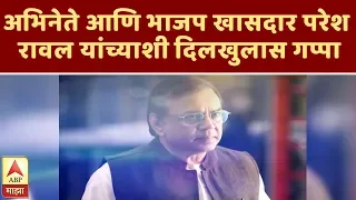 अभिनेते आणि भाजप खासदार परेश रावल यांच्याशी दिलखुलास गप्पा | माझा कट्टा | एबीपी माझा