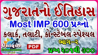 Gujarat History Most IMP 600 Questions for Clerk, Talati, Police Constable Exam | Part-3~Gk Gujarati