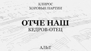 Отче Наш. Кедров-отец. Альт