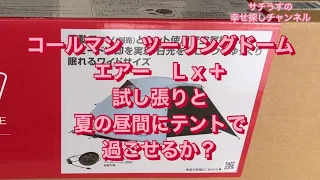 【サチうす　キャンプ　テント】ソロキャンプ　ツーリングドーム　エアー　LX＋　テント設営　レビュー　日中テント内で過ごせるか？