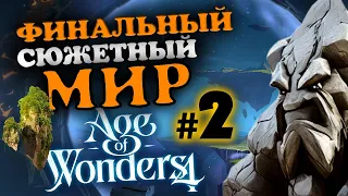 Финальный (пятый) сюжетный мир - Грезолис в Age of Wonders 4 - максимальная сложность - #2