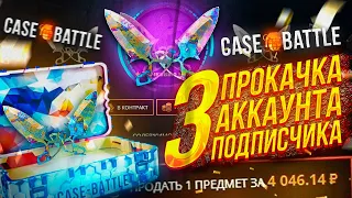 КЕЙС БАТЛ БУСТ АККАУНТА ПОДПИСЧИКУ №3! CASE BATTLE ВЫБИЛ НОЖ ПОДПИСЧИКУ?