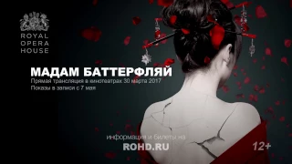 МАДАМ БАТТЕРФЛЯЙ опера. Королевский оперный театр — сезон 2016-17