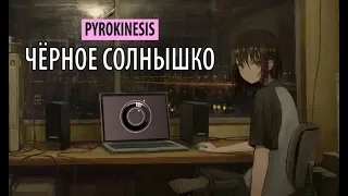 pyrokinesis - чёрное солнышко