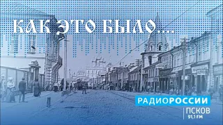 Как это было. Оборона Пскова в 1941 году. Выпуск 25.02.20