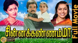 Chinna Kannamma | Karthik,Gouthami,Suhasini | Tamil Full Movie HD