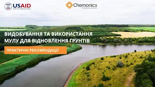 Видобування та застосування мулу і донних відкладень для відновлення грунтів: рекомендації