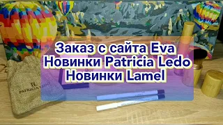 👍Заказ с сайта Eva.ua / Новинки Patricia Ledo / Новые оттенки карандашей для губ Lamel