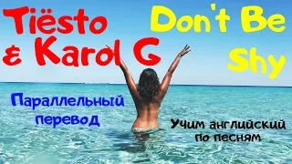 Tiësto & Karol G - Don't Be Shy (Lyrics) - перевод песни на русский язык