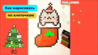 New Year's Christmas Cat Pushin in Socks How to draw by cells Simple drawings