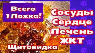 Всего 1Чайная Ложка в День! Вылечила Желудок, Печень, Убрала Лишний Вес! Щитовидка/Сосуды в Норме!