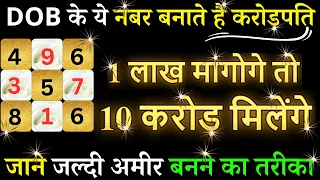 DOB se Jane Jaldi Ameer Banne Ka Tarika-1 लाख मांगोगे तो 10 करोड़ मिलेंगे-Numerology-Loshu Astrology