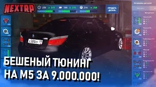 БЕШЕНЫЙ ТЮНИНГ М5-ой ЗА 9.000.000 рублей! ВЫБИЛ КРУТЫЕ ДЕТАЛИ! (Next RP)