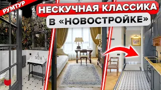 🔥Не как у всех! КЛАССИЧЕСКИЙ интерьер ТРЕШКИ. РЕМОНТ для семьи ДИПЛОМАТА. АНТИКВАРИАТ. Румтур