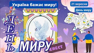 День Миру. Урок виховна година - Україна бажає миру