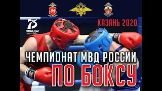 ЧЕМПИОНАТ МВД РОССИИ ПО БОКСУ. День 2. Вечерняя сессия.