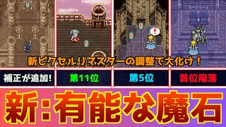 【FF6】新ピクセルリマスターで新たに補正追加！新調整後の有能な魔石ランキングをつくってみた！【大逆転】