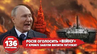 ⚡️Росія оголосить ВІЙНУ? Чорнобаївка на максимумі. Бійці ЗСУ у Британії 🇬🇧 136 день