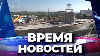 Новости Волгограда и области 09.06.2021 18-00