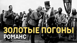 Золотые погоны - Максим Трошин | Белогвардейский романс