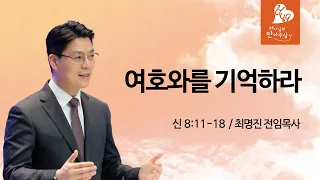 남서울비전교회 주일예배 / 여호와를 기억하라 / 신 8:11-18 / 최명진 전임목사 / 2024.05.19.