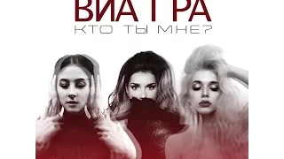 ВИА Гра–"Кто ты мне?"/ПРЕМЬЕРА ПЕСНИ!