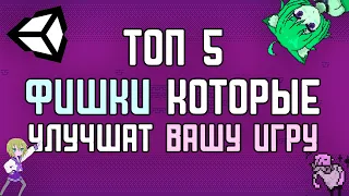 Твоя Игра Станет Лучше если Использовать эти Фишки Unity | Туториал | Nekod