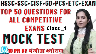 HSSC CET SPECIAL MOCK TEST GK GS|| For All Exam Class _1 Gk