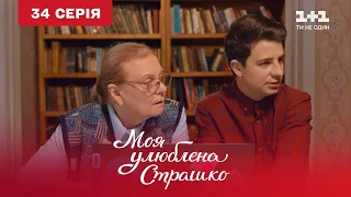 Моя улюблена Страшко. 34 серія