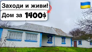 🇺🇦 Заходи и живи! Дом в селе за 1400$ Продажа недвижимости за копейки Всё есть! Уютное тихое село!