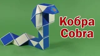 КОБРА | COBRA | Змейка Рубика 24 | Rubik`s Snake 24 | Антистресс | Antistress