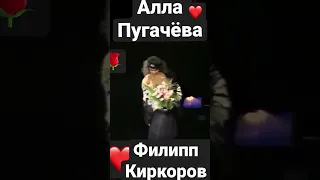 Алла Пугачёва!Филипп Киркоров!￼