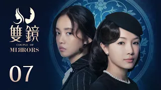 ENG SUB《双镜 Couple of Mirrors》EP07 ：一起吃饭，一起生活  | 张楠 孙伊涵 | 近代都市爱情悬疑剧 | 欢娱影视