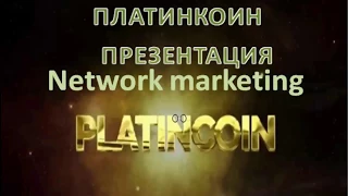 ПЛАТИНКОИН ПРЕЗЕНТАЦИЯ NETWORK MARKETING PLATINCOIN ОТ 2 АПРЕЛЯ 2018Г