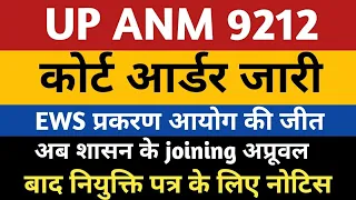 UPSSSC ANM 9212 COURT ORDER | UPANM 9212 EWS Court Order | ANM 9212 Joining Notice |Anm 7189 Joining